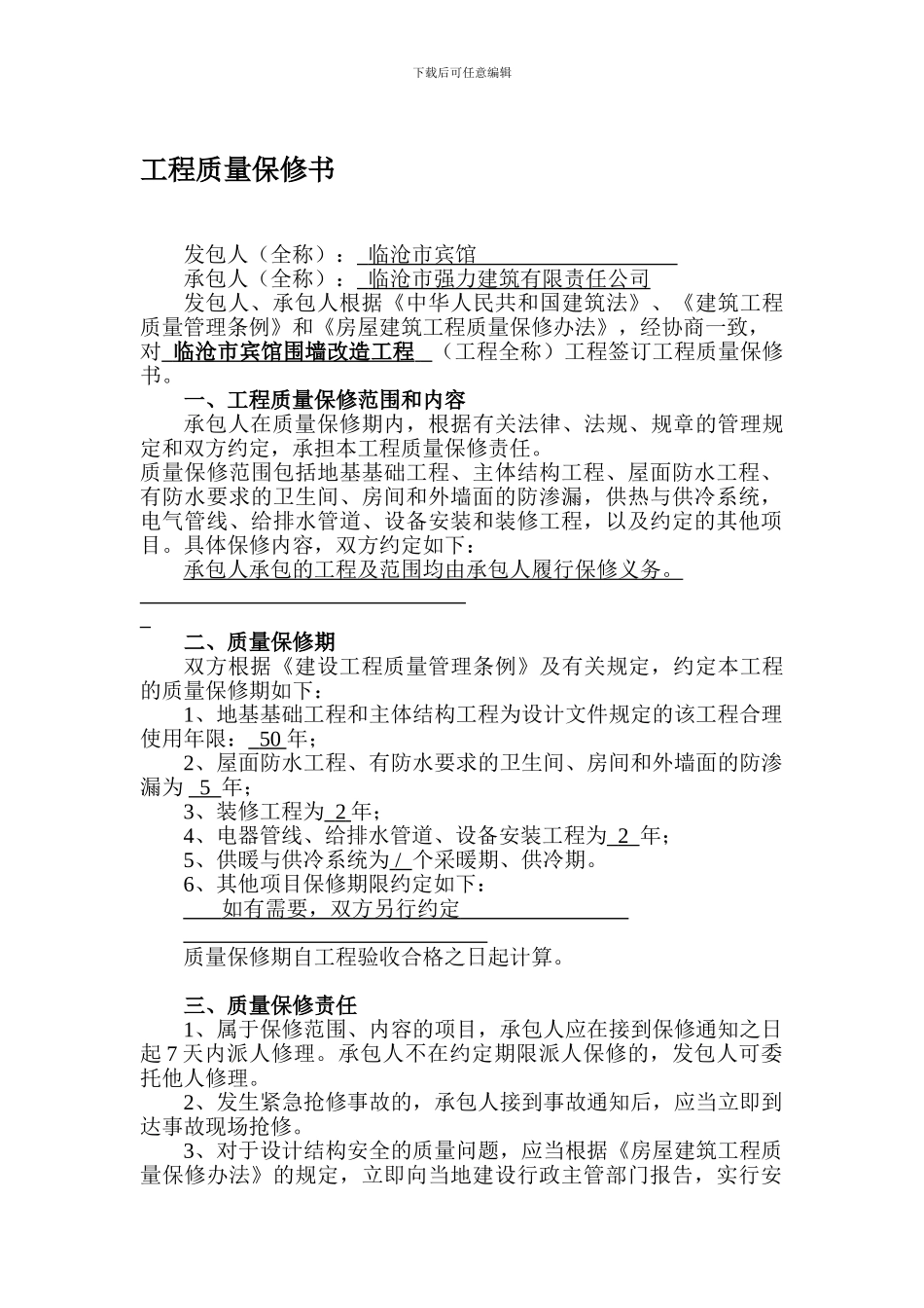 合同范本-------工程质量保修书_第1页