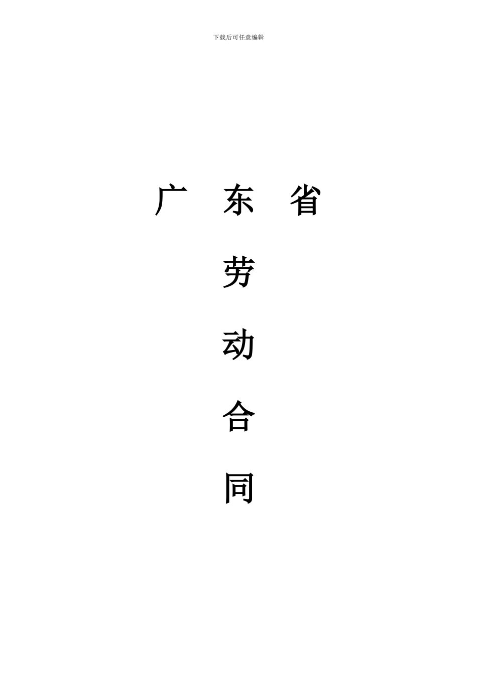 合同范本---改后_第1页