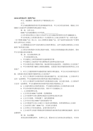 合同范本-OEM软件协议