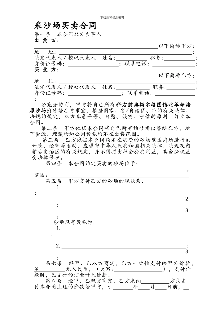 合同范本-采沙场买卖合同.doc_第1页