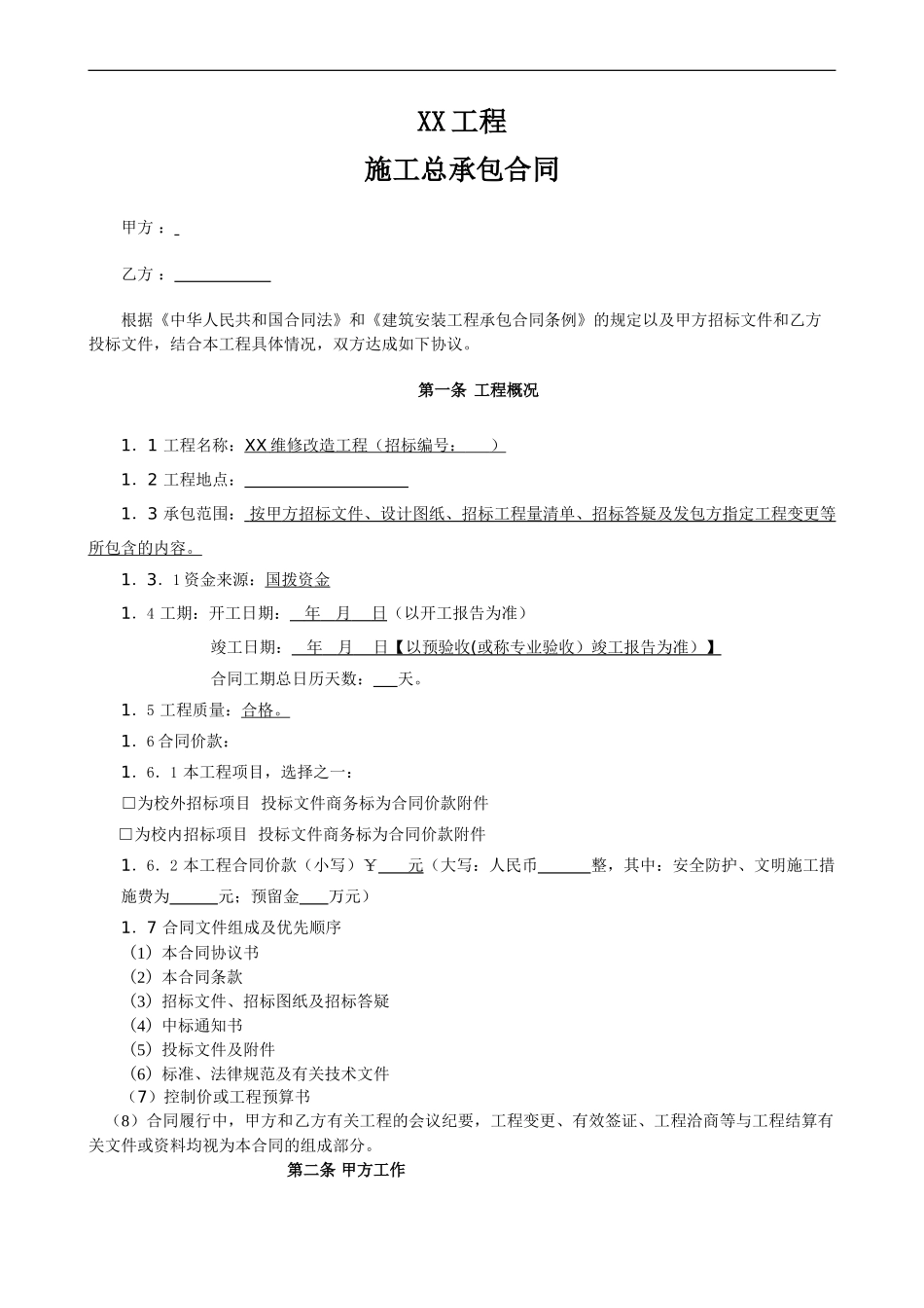 合同范本(修购)_第1页