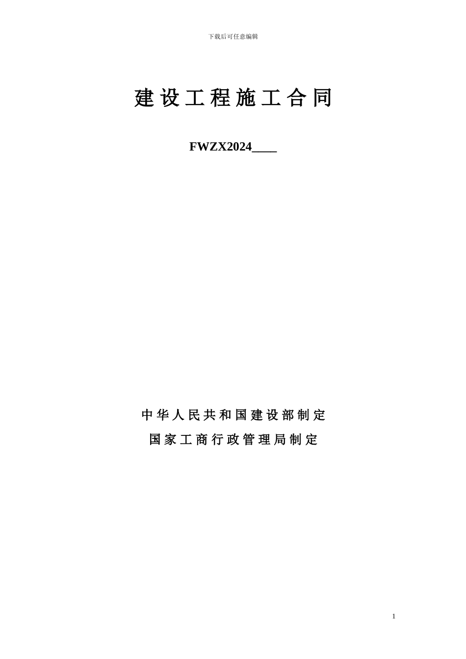 合同范本(固定单价)_第1页