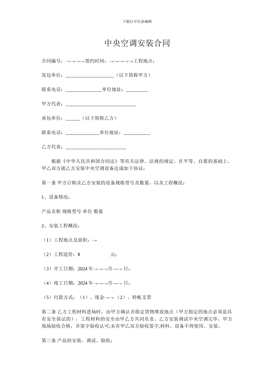 合同范本中央空调安装合同_第1页