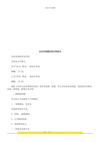合同范本合同范本北京市房屋买卖的应用