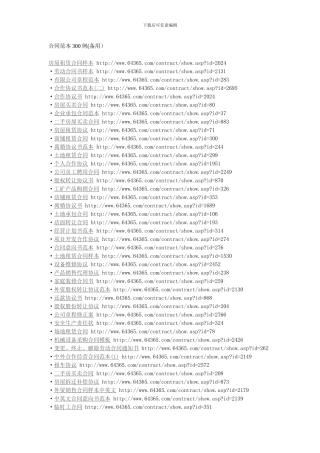 合同范本大全(300例)