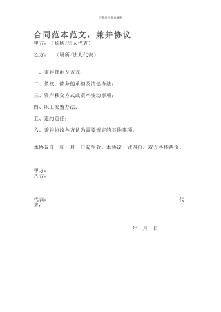 合同范本范文-兼并协议