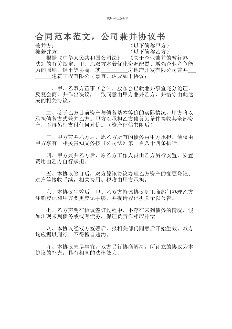 合同范本范文-公司兼并协议书_第1页