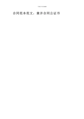合同范本范文-兼并合同公证书