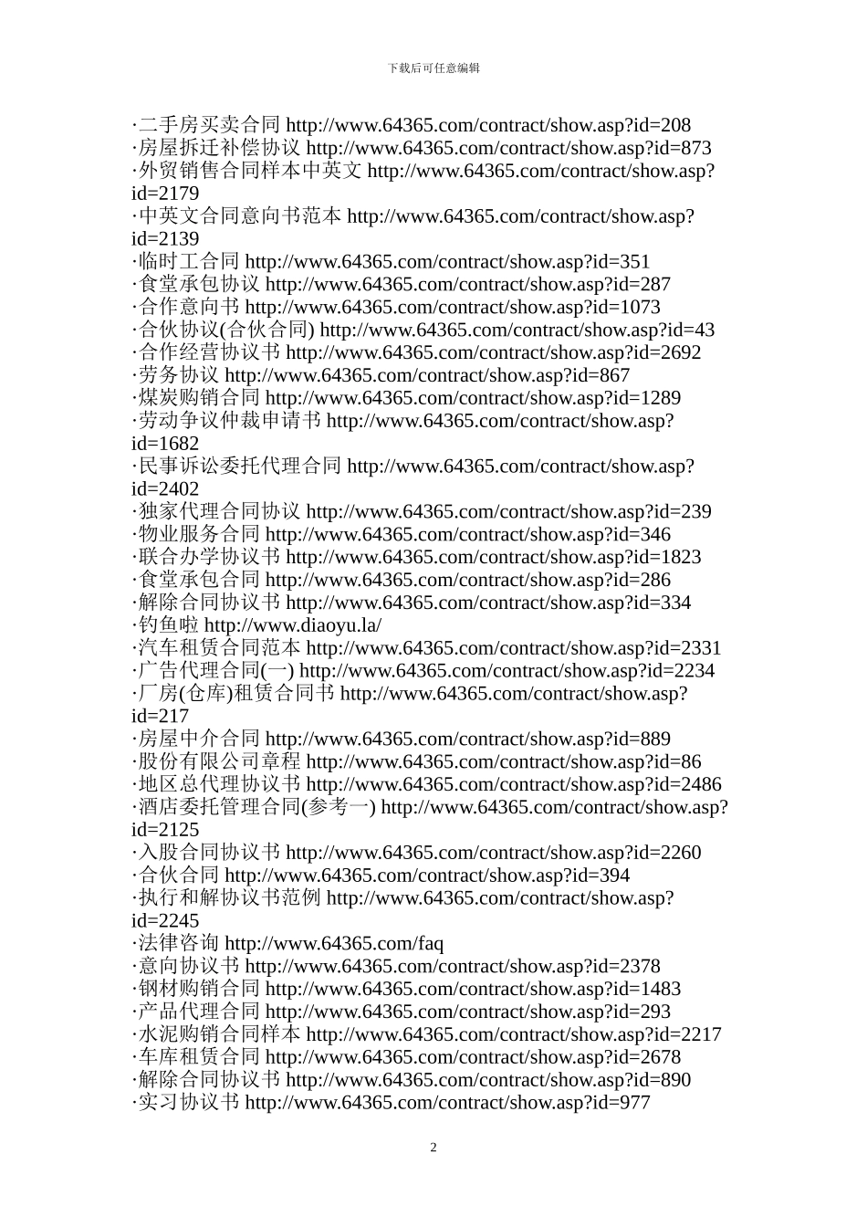 合同范本300例(网址下载-以后有用的上的时-)_第2页