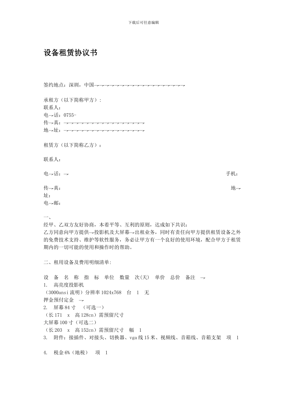 合同范本之设备租赁协议书_第1页