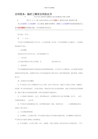 合同范本：临时工聘用合同协议书