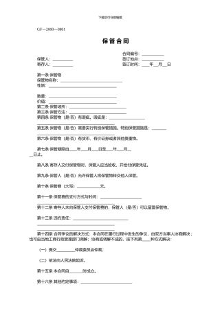 合同范本：保管合同