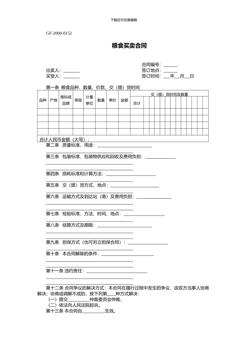合同范本：粮食买卖合同_第1页