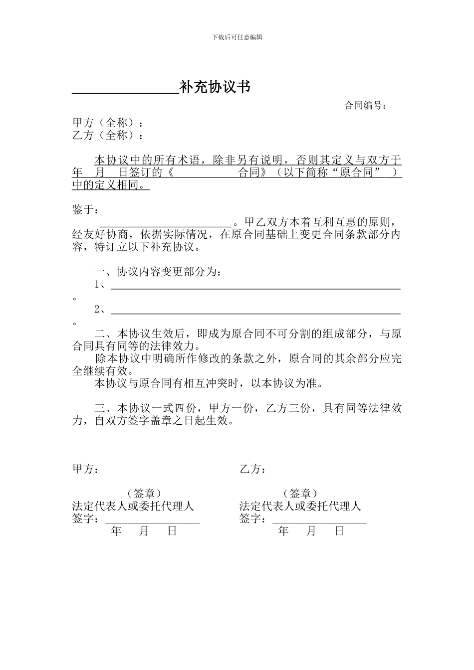 合同补充协议书样本_第1页