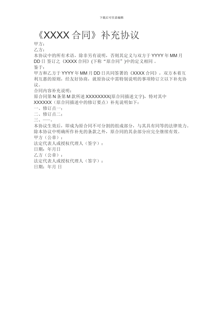 合同补充协议模板(标准版)_第1页