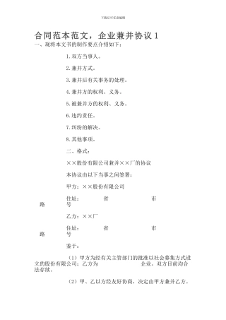 合同范本范文-企业兼并协议1
