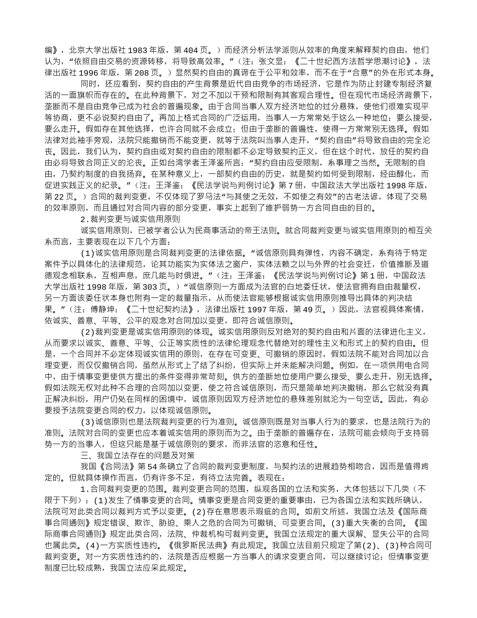 合同裁判变更的法理基础与立法完善——兼评《合同法》第54条之规定_第3页