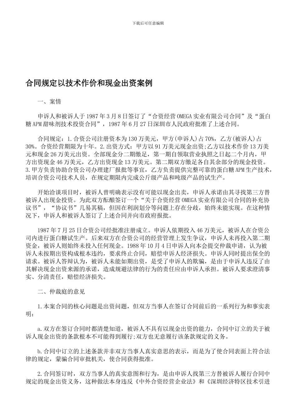 合同规定以技术作价和现金出资案例_第1页