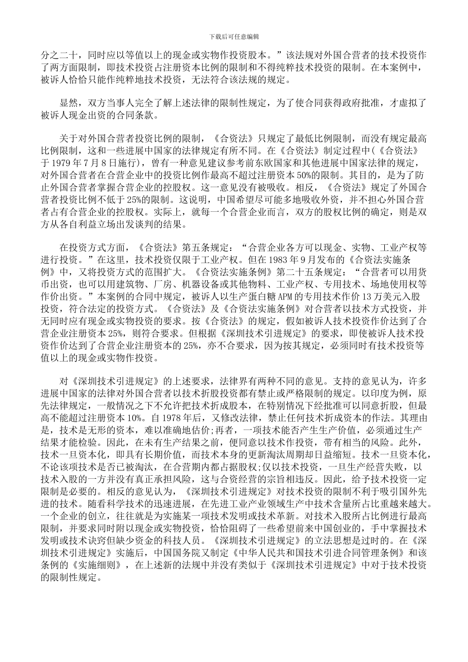 合同规定以技术作价和现金出资案例_第3页