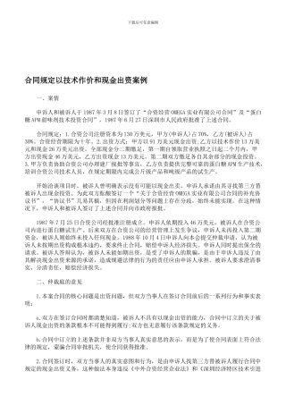 合同规定以技术作价和现金出资案例