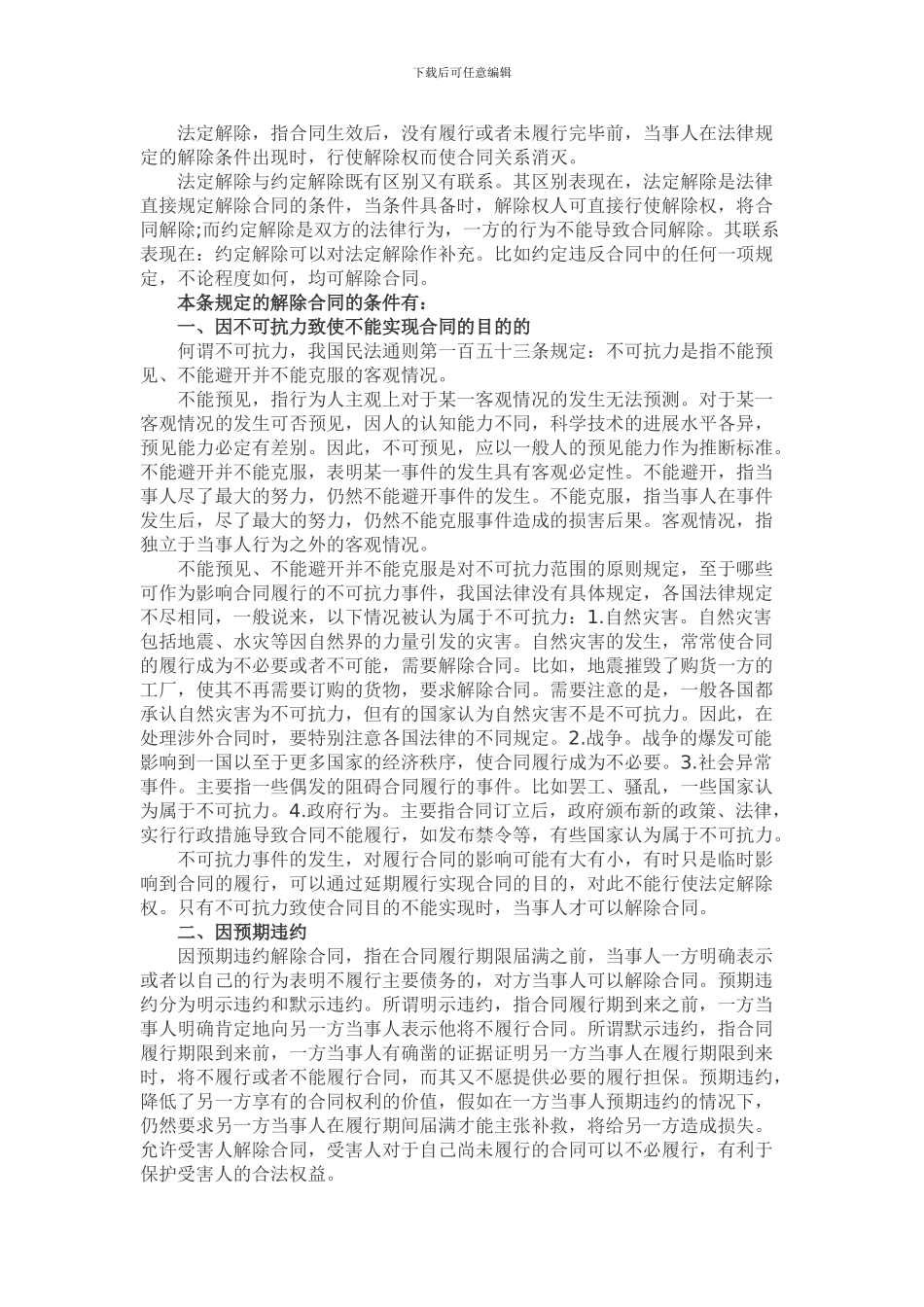 合同解除权Microsoft-Word-文档_第2页