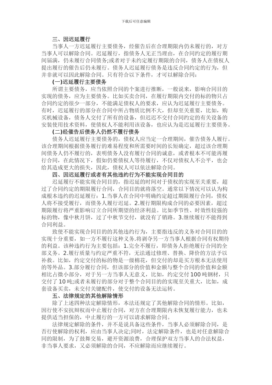 合同解除权Microsoft-Word-文档_第3页