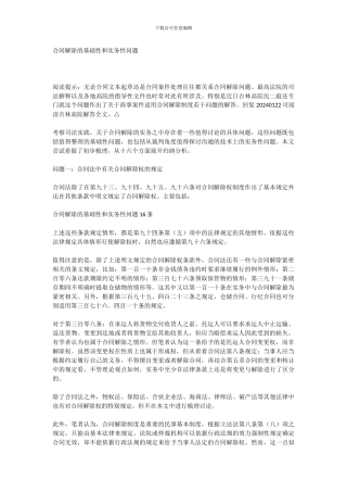 合同解除的基础性和实务性问题16条