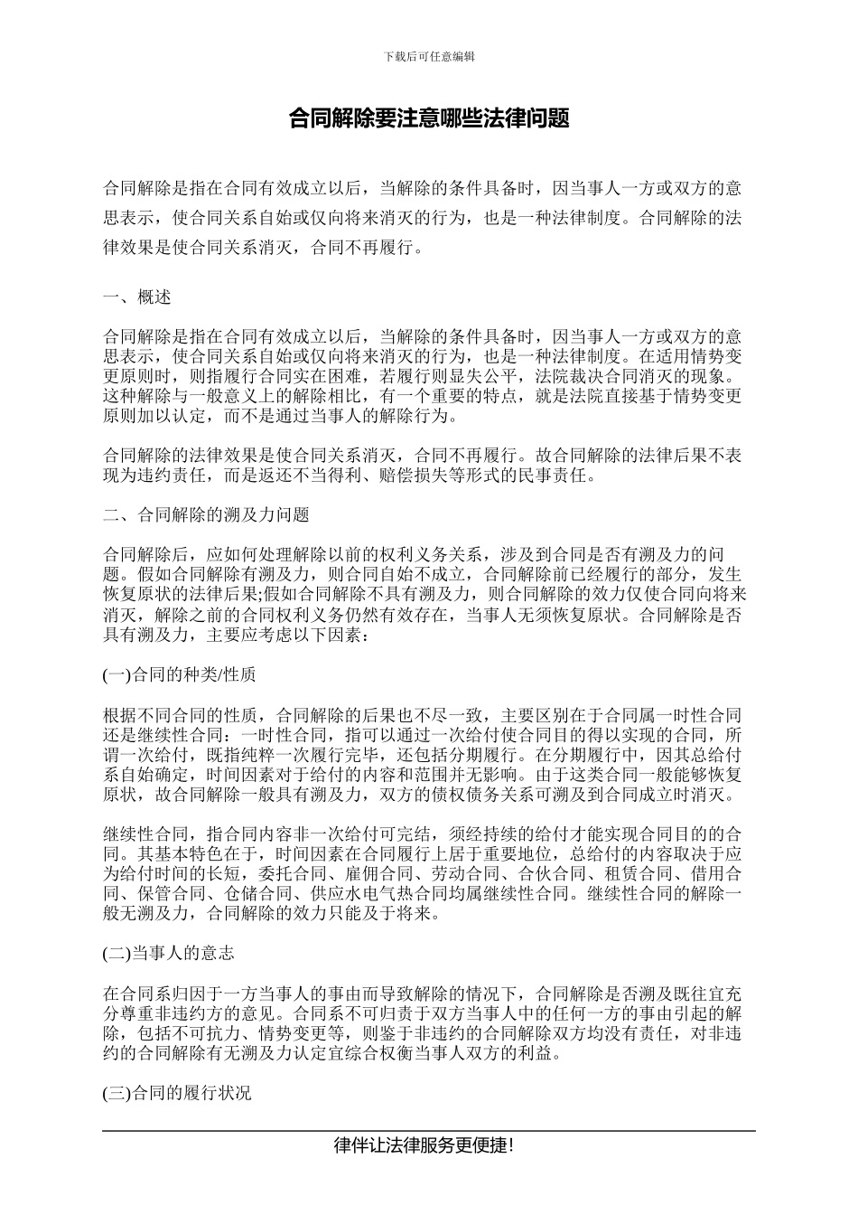 合同解除要注意哪些法律问题_第1页