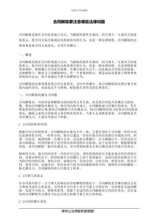 合同解除要注意哪些法律问题