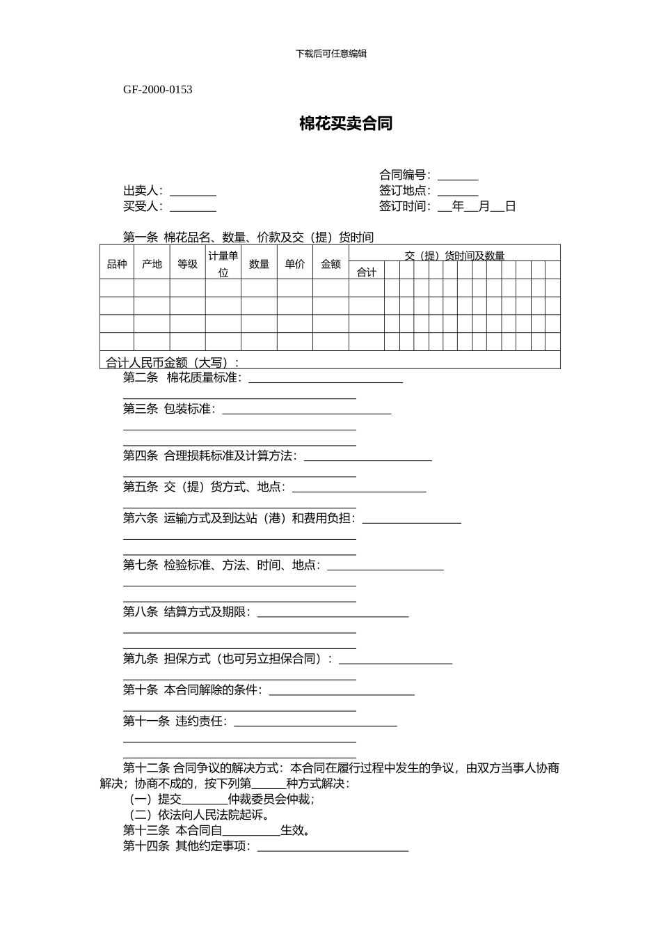 合同范本：棉花买卖合同_第1页