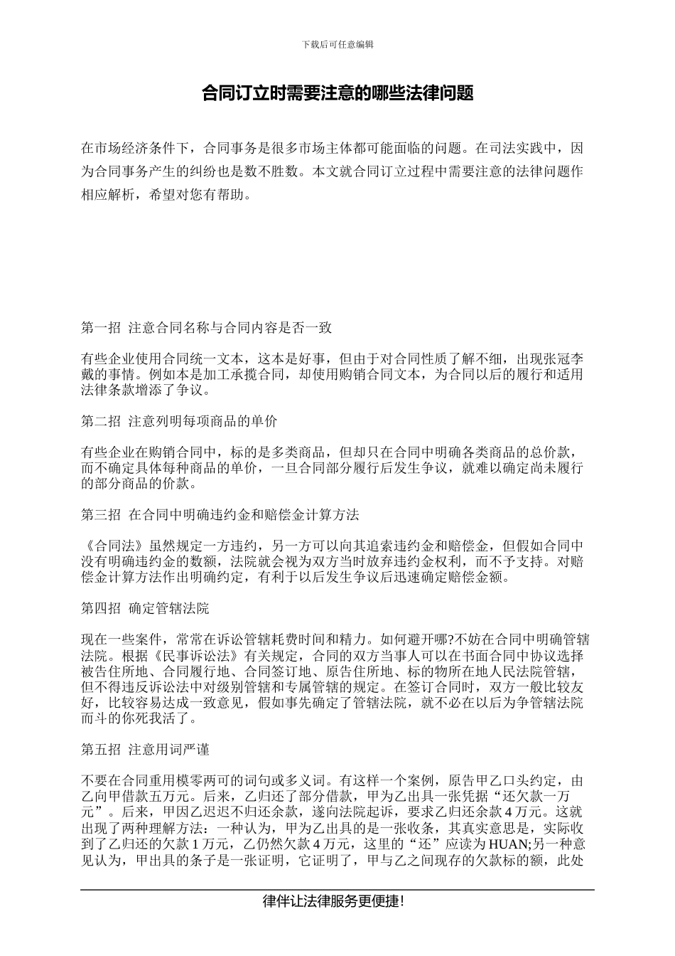 合同订立时需要注意的哪些法律问题_第1页