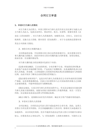 合同订立审查