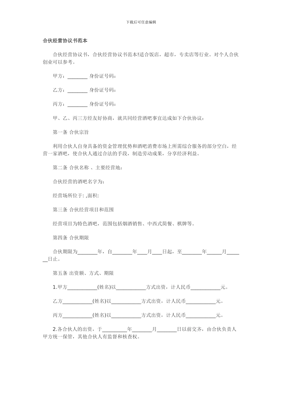 合同范本：合伙经营协议书_第1页