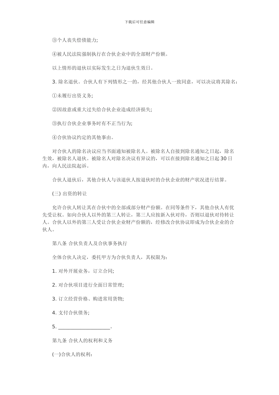 合同范本：合伙经营协议书_第3页