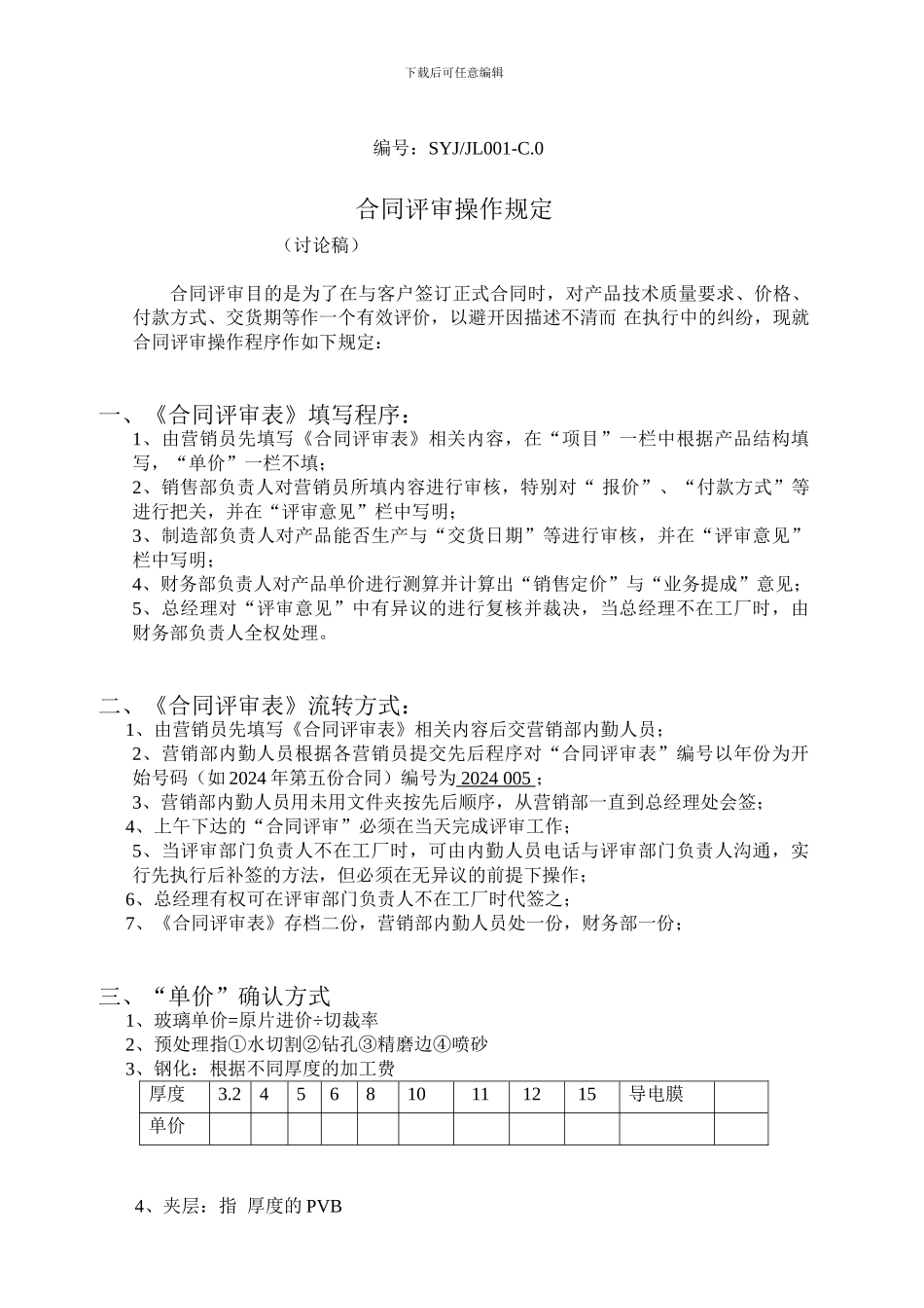 合同评审操作规定_第1页