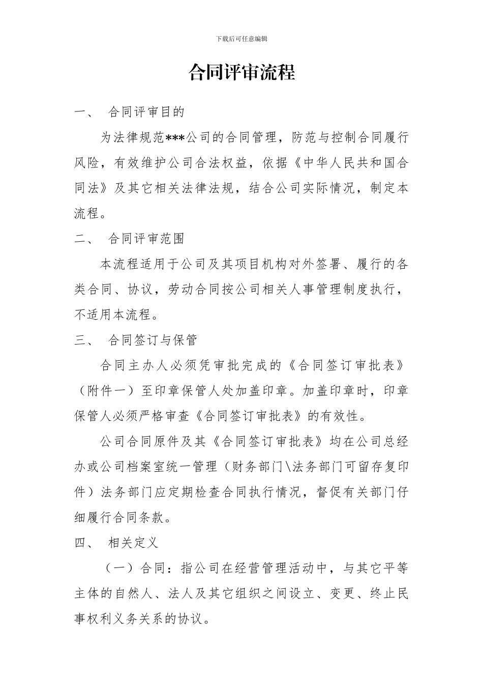 合同评审流程_第1页