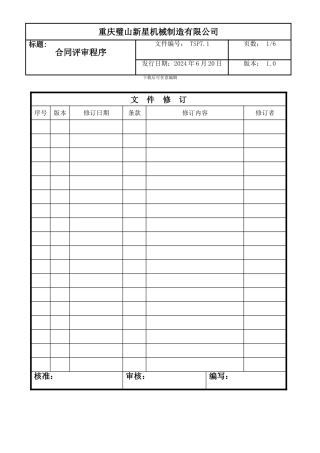 合同评审程序