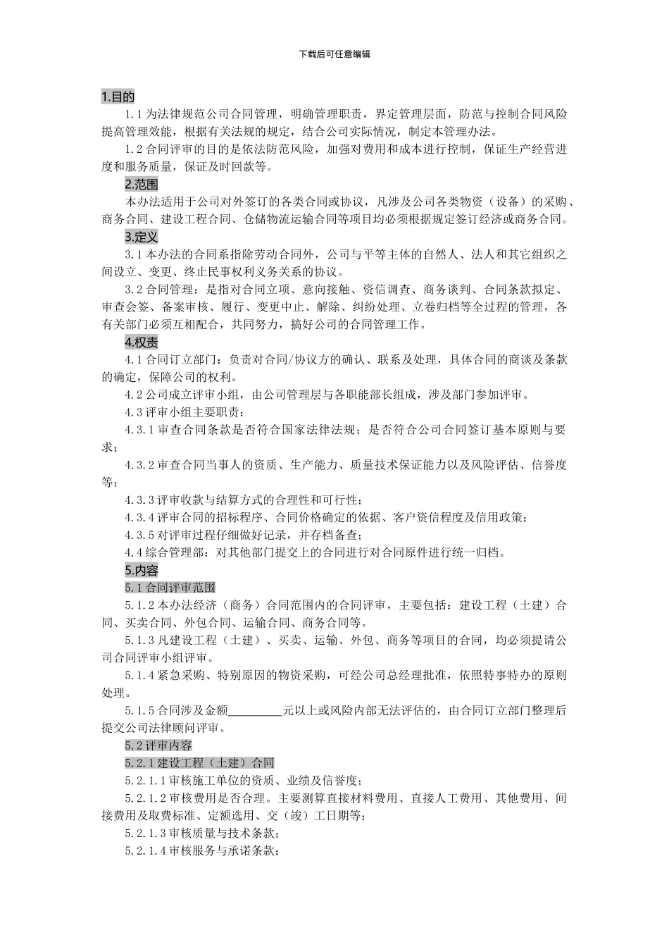 合同评审管理办法_第1页