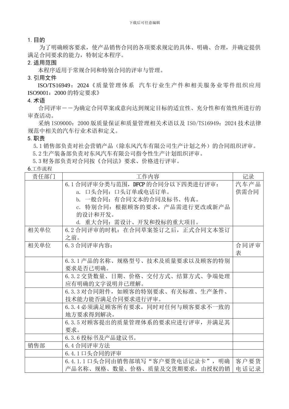 合同评审程序DFCPQEOMS-02_第1页