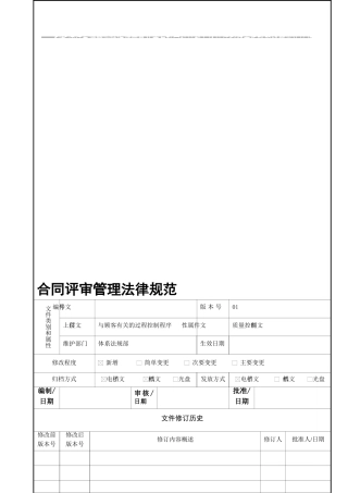 合同评审管理规范