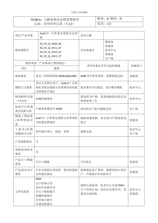 合同评审记录--产品制造可行性调查报告