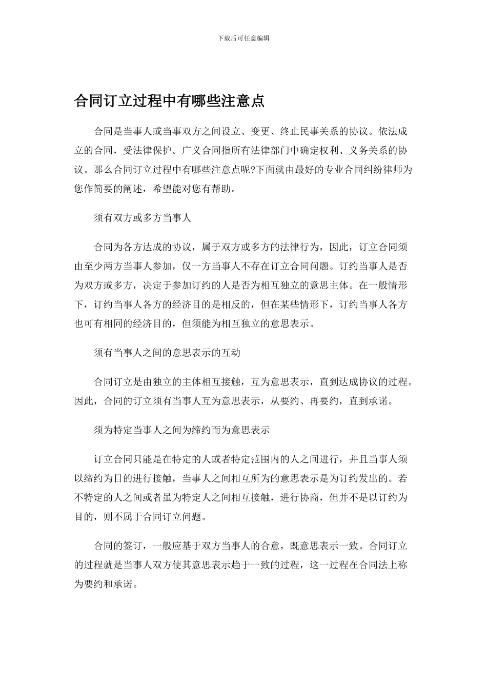 合同订立过程中有哪些注意点_第1页