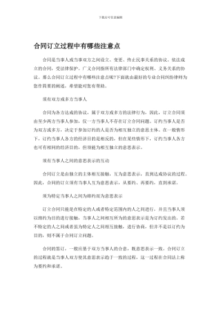 合同订立过程中有哪些注意点