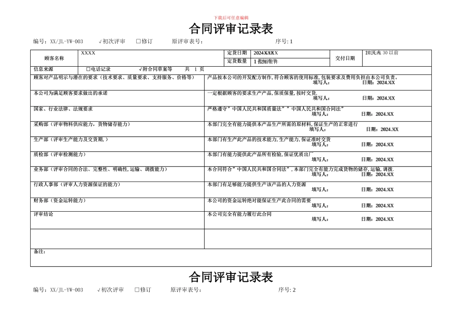 合同评审记录表_第1页