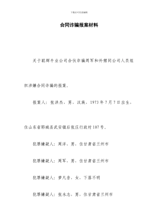 合同诈骗报案材料