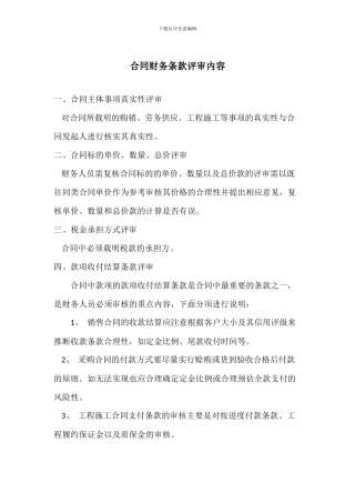 合同财务条款评审内容