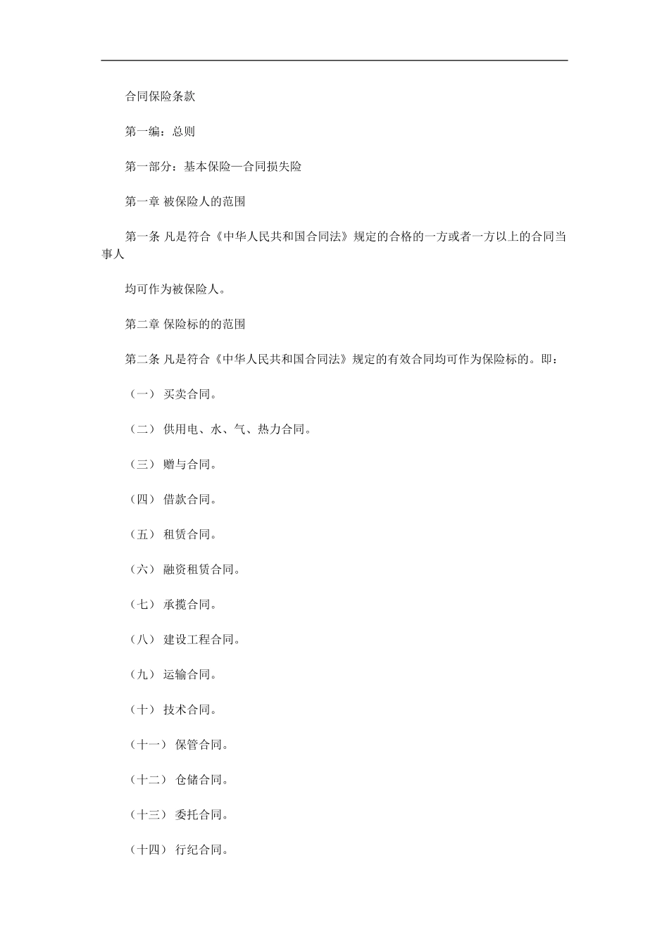 合同责任保险合同条款_第2页