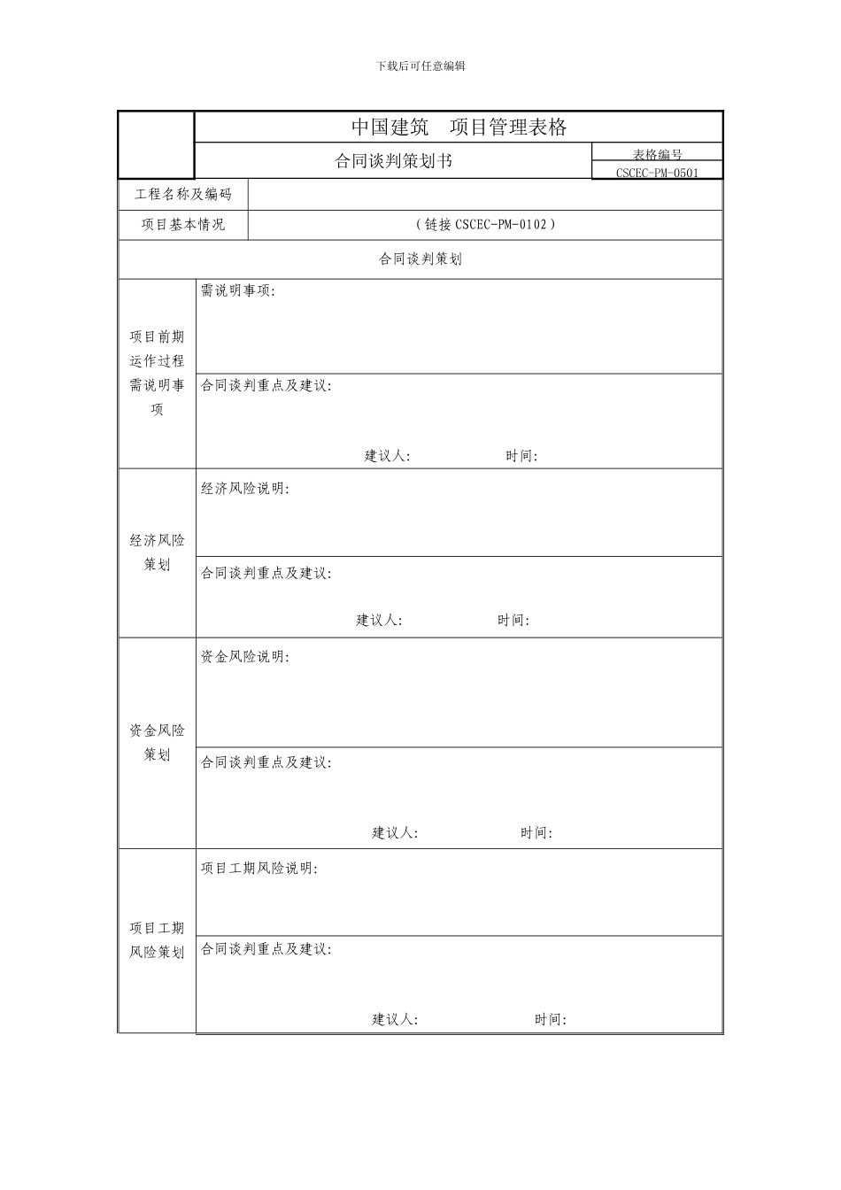 合同谈判策划书_第1页