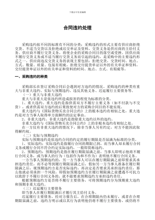 合同违约处理
