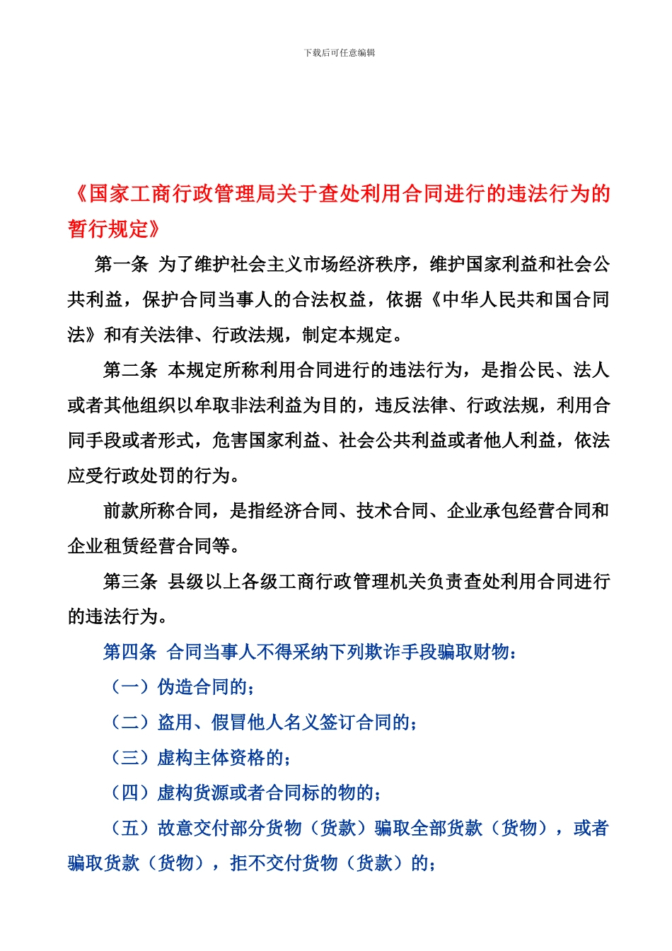 合同违法行为查处规定_第1页